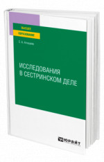 Исследования в сестринском деле