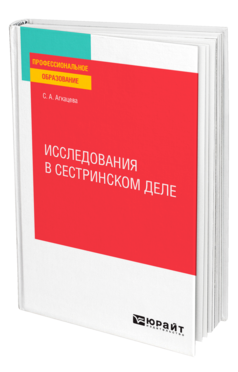 Исследования в сестринском деле