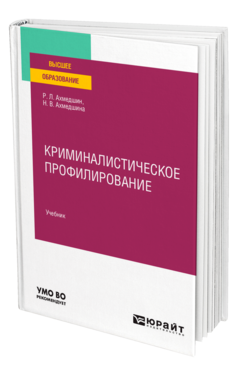 Криминалистическое профилирование