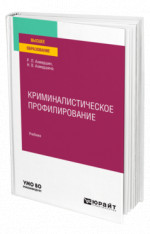 Криминалистическое профилирование