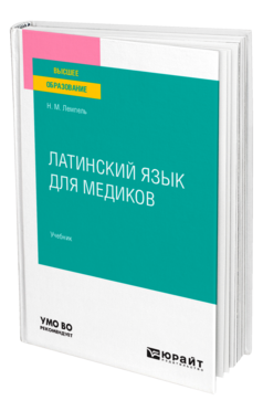 Латинский язык для медиков