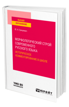 Морфологический строй современного русского языка. Историческое комментирование в школе