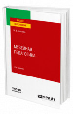 Музейная педагогика
