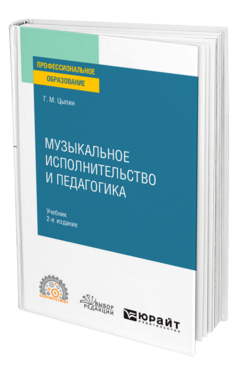 Музыкальное исполнительство и педагогика