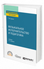 Музыкальное исполнительство и педагогика