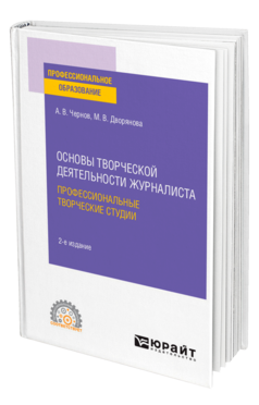 Основы творческой деятельности журналиста: профессиональные творческие студии