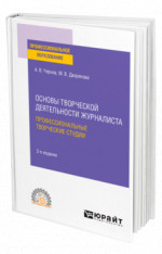 Основы творческой деятельности журналиста: профессиональные творческие студии