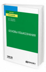 Основы языкознания