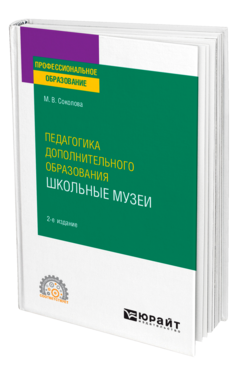 Педагогика дополнительного образования. Школьные музеи