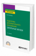 Педагогика дополнительного образования. Школьные музеи