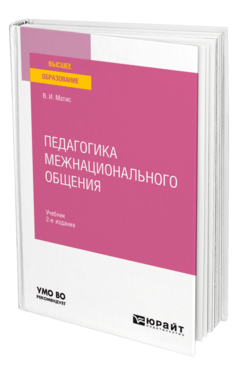 Педагогика межнационального общения