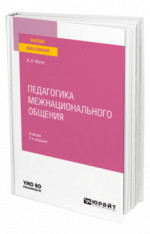 Педагогика межнационального общения