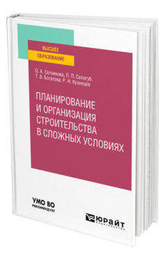Планирование и организация строительства в сложных условиях