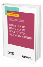Планирование и организация строительства в сложных условиях