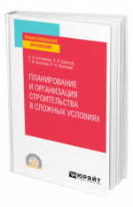 Планирование и организация строительства в сложных условиях