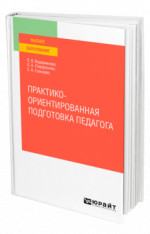 Практико-ориентированная подготовка педагога