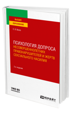 Психология допроса несовершеннолетних правонарушителей и жертв сексуального насилия