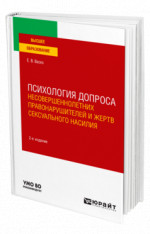 Психология допроса несовершеннолетних правонарушителей и жертв сексуального насилия