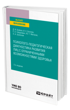 Психолого-педагогическая диагностика развития лиц с ограниченными возможностями здоровья