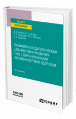 Психолого-педагогическая диагностика развития лиц с ограниченными возможностями здоровья