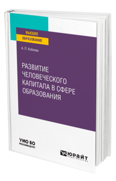 Развитие человеческого капитала в сфере образования