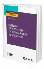 Развитие человеческого капитала в сфере образования