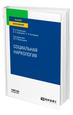Социальная наркология