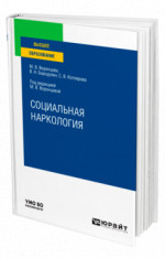 Социальная наркология