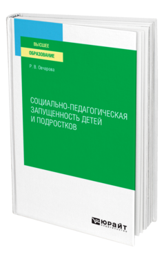 Социально-педагогическая запущенность детей и подростков