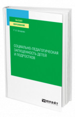 Социально-педагогическая запущенность детей и подростков