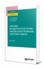 Теоретико-методологические основы практико-ориентированной подготовки педагога