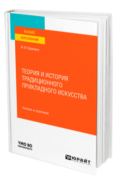 Теория и история традиционного прикладного искусства