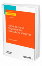 Теория и история традиционного прикладного искусства