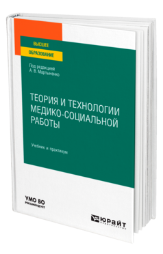 Теория и технологии медико-социальной работы