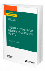 Теория и технологии медико-социальной работы