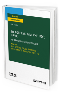 Торговое (коммерческое) право: литературная энциклопедия. Книга 1. До первого свода законов российской империи (1832 г. )
