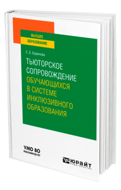 Тьюторское сопровождение обучающихся в системе инклюзивного образования