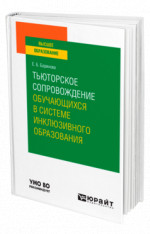 Тьюторское сопровождение обучающихся в системе инклюзивного образования