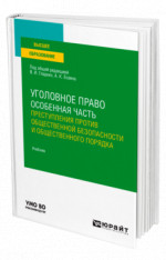 Уголовное право. Особенная часть: преступления против общественной безопасности и общественного порядка
