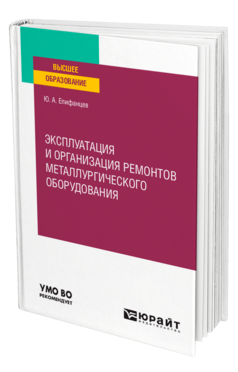 Эксплуатация и организация ремонтов металлургического оборудования