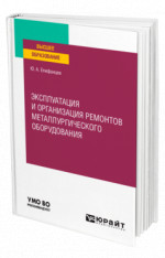 Эксплуатация и организация ремонтов металлургического оборудования