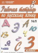 Рабочая тетрадь по русскому языку. 3 класс. В 2-х частях. Часть 1