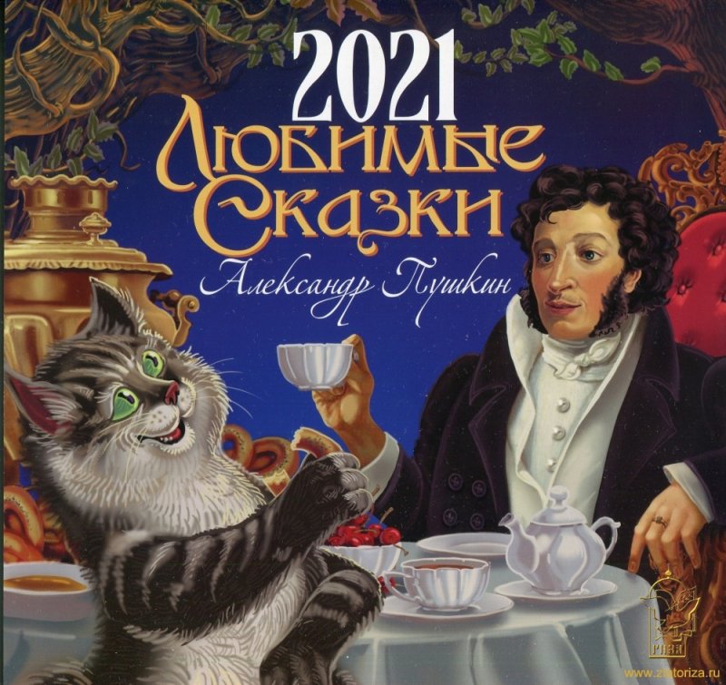 Календарь перекидной на 2021 год. Любимые сказки. Александр Пушкин