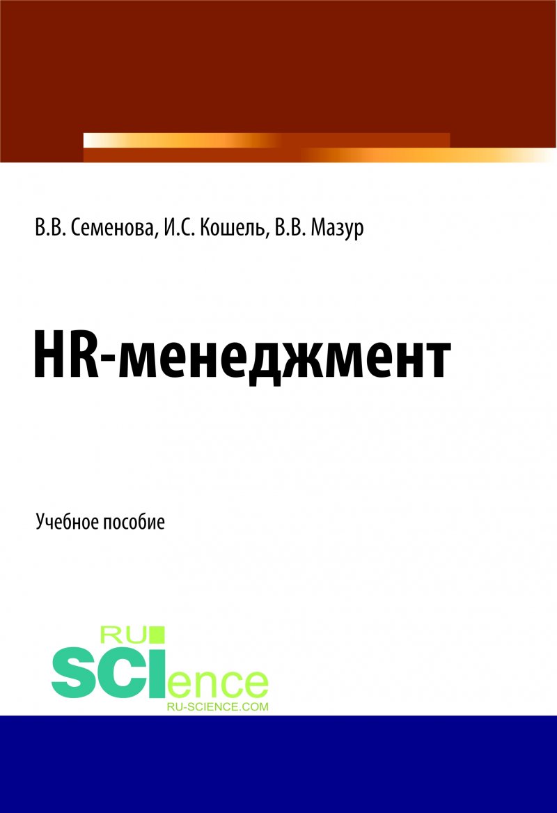 HR-менеджмент. Учебное пособие