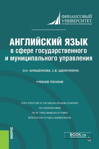 Английский язык в сфере государственного и муниципального управления. (Бакалавриат). Учебное пособие