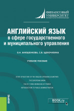 Английский язык в сфере государственного и муниципального управления. (Бакалавриат). Учебное пособие