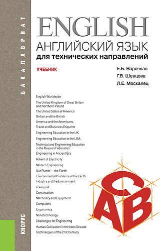 Английский язык для технических направлений. (Бакалавриат, Специалитет). Учебник
