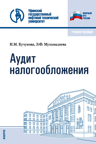 Аудит налогообложения. (Бакалавриат, Специалитет). Учебное пособие