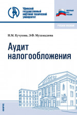 Аудит налогообложения. (Бакалавриат, Специалитет). Учебное пособие