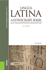 Латинский язык для педиатрических факультетов. Учебник